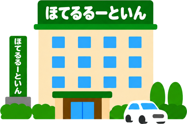 ルートインのイラスト