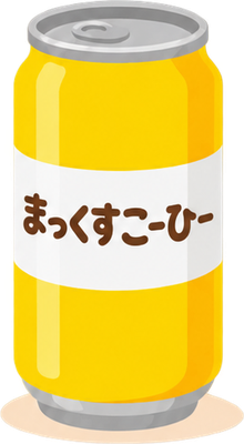 マックスコーヒーのイラスト