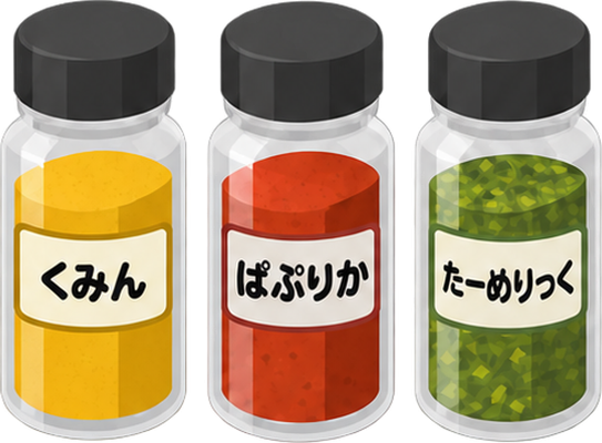 スパイス一式のイラスト