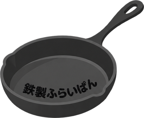 鉄のフライパンのイラスト
