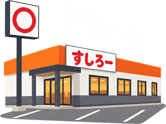 スシローのイラスト