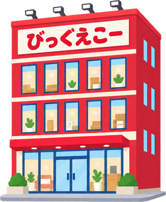 ビッグエコーのイラスト
