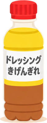 ドレッシングのイラスト
