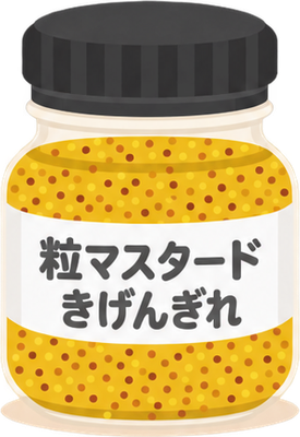 粒マスタードのイラスト