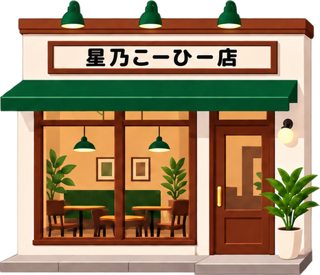 星乃珈琲店のイラスト