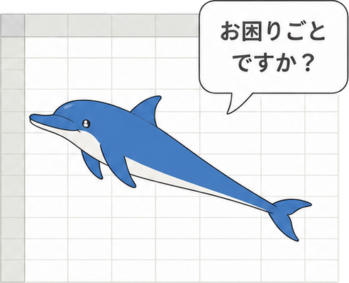 EXCELのイルカのイラスト