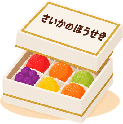 彩果の宝石のイラスト