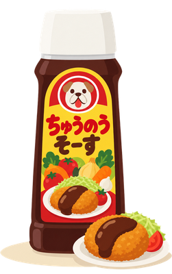 ブルドックの中濃ソースのイラスト