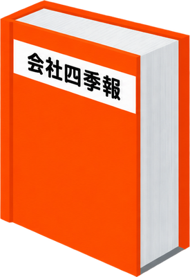 会社四季報のイラスト